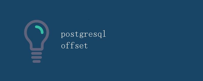 PostgreSQL OFFSET详解