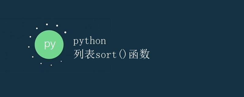 Python列表sort()函数详解