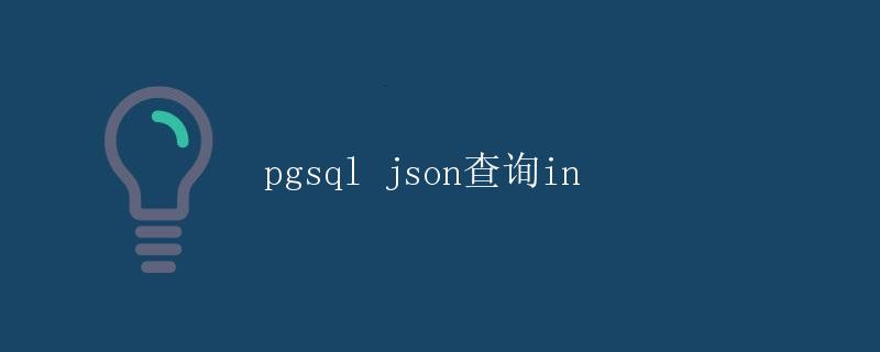pgsql json查询in