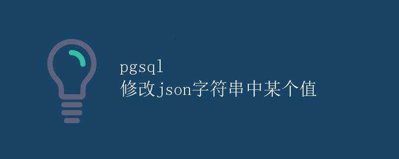pgsql 修改json字符串中某个值