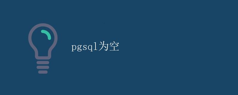 pgsql为空