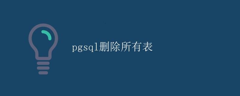 pgsql删除所有表
