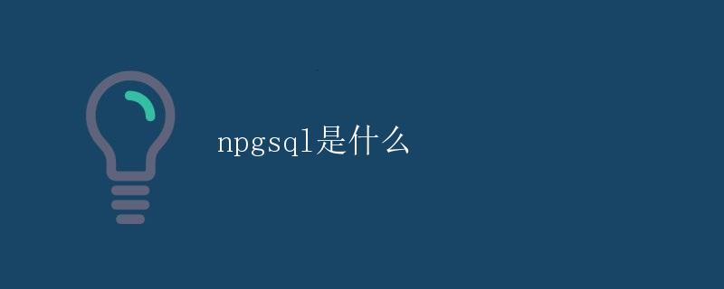 Npgsql是什么