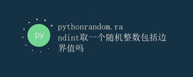 python中random.randint取一个随机整数包括边界值吗