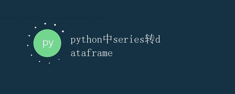 Python中Series转DataFrame