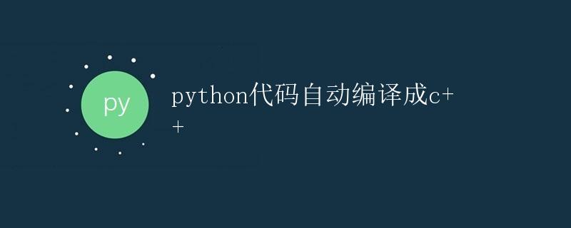 Python代码自动编译成C++