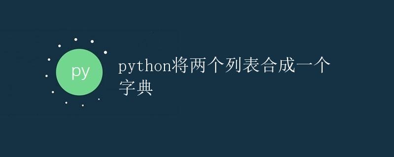 Python将两个列表合成一个字典