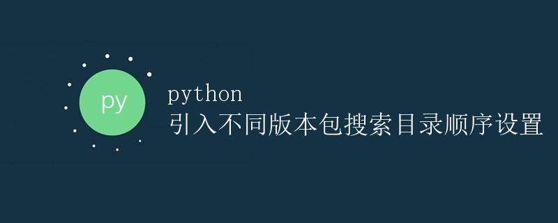 Python引入不同版本包搜索目录顺序设置