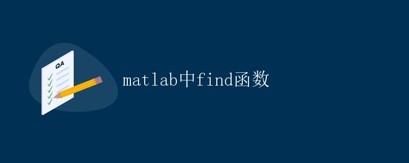 MATLAB中find函数