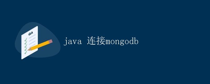 Java连接MongoDB