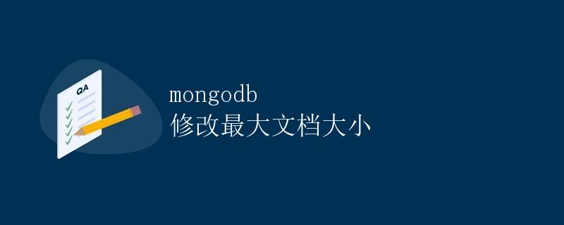 MongoDB 修改最大文档大小