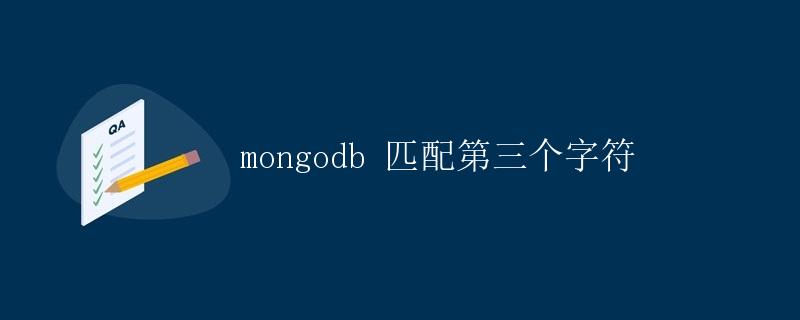 MongoDB 匹配第三个字符