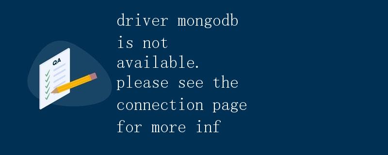 MongoDB数据库驱动不可用