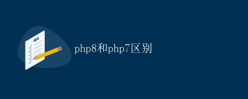 PHP8和PHP7区别