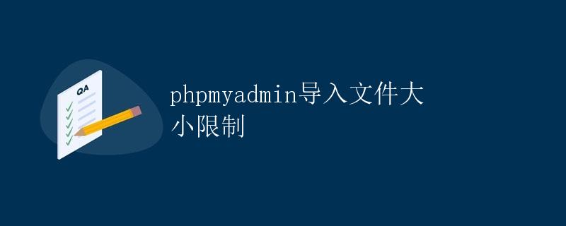 phpmyadmin导入文件大小限制