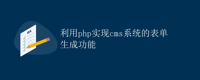 利用PHP实现CMS系统的表单生成功能