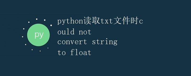 Python读取txt文件时could not convert string to float