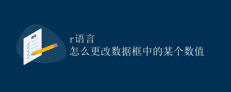 R语言 怎么更改数据框中的某个数值