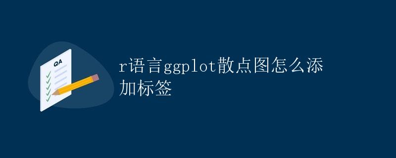 R语言ggplot散点图如何添加标签