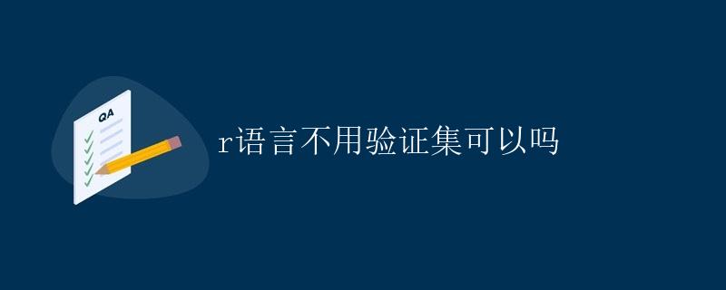 R语言不用验证集可以吗