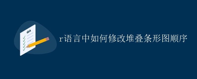 R语言中如何修改堆叠条形图顺序