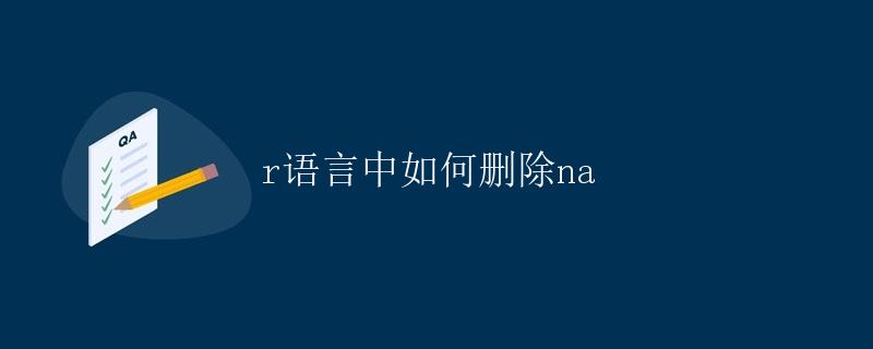 R语言中如何删除NA