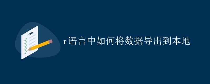 R语言中如何将数据导出到本地