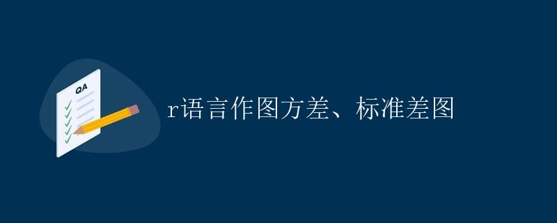 R语言作图方差、标准差图