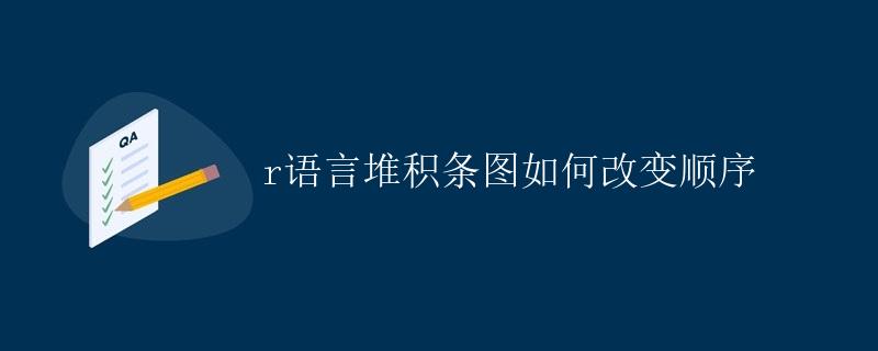R语言堆积条图如何改变顺序