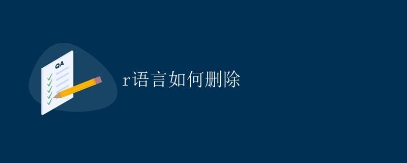 R语言如何删除数据框中的行和列
