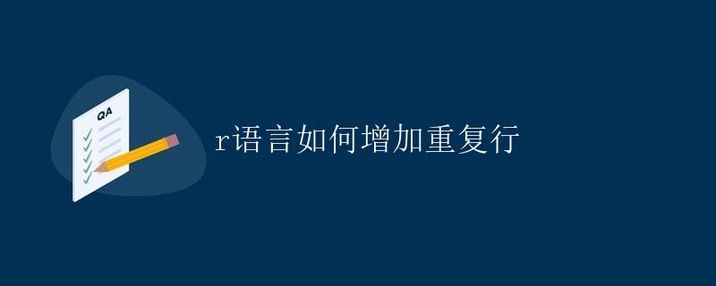 R语言如何增加重复行