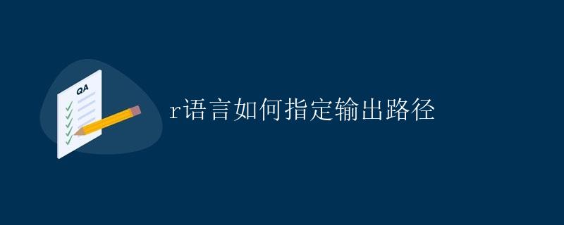 R语言如何指定输出路径