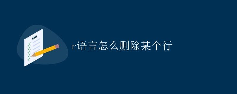 R语言怎么删除某个行