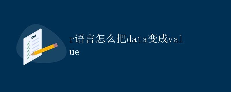 R语言怎么把data变成value