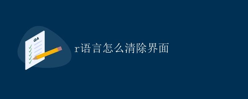 R语言如何清除界面