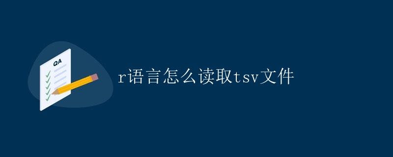 R语言怎么读取TSV文件