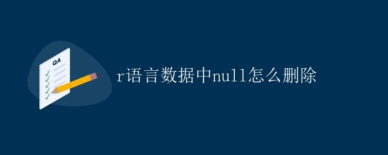 R语言数据中NULL的删除方法