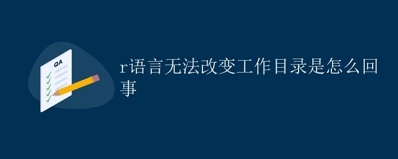 R语言无法改变工作目录是怎么回事