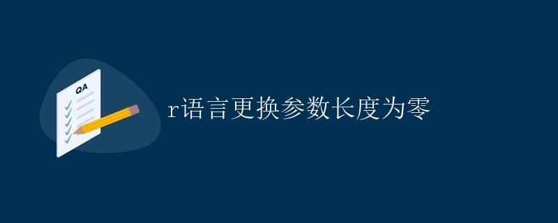 R语言更换参数长度为零