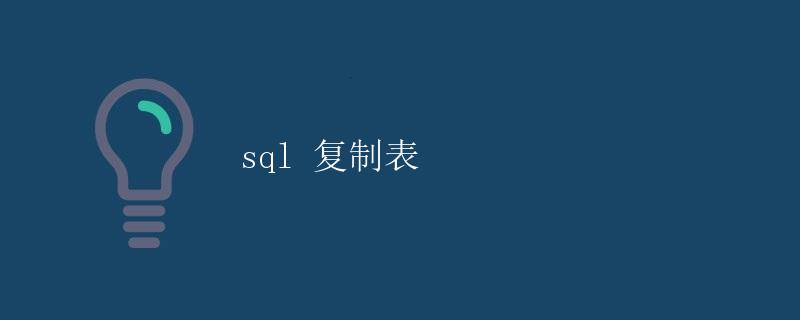 SQL 复制表