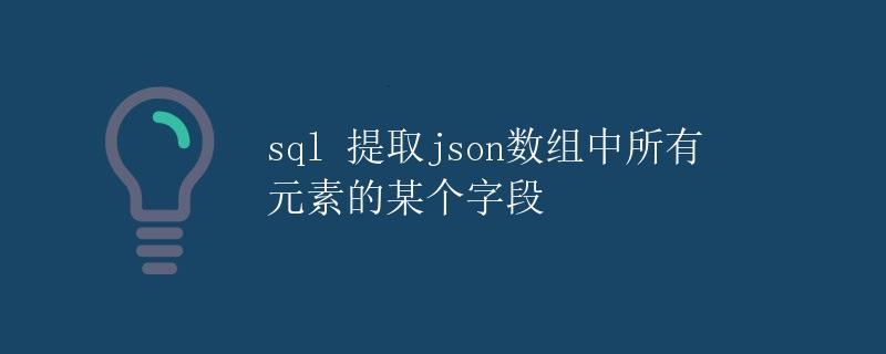 SQL提取JSON数组中所有元素的某个字段