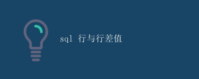 SQL 行与行差值