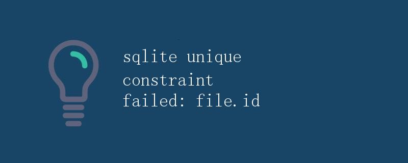 SQLite唯一约束失败: file.id