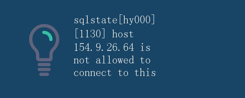 SQLSTATE HY000 1130 Host 154.9.26.64 is not allowed to connect to this SQLSTATE HY000 1130 Host 154.9.26.64 is not allowed to connect to this