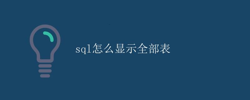 SQL怎么显示全部表