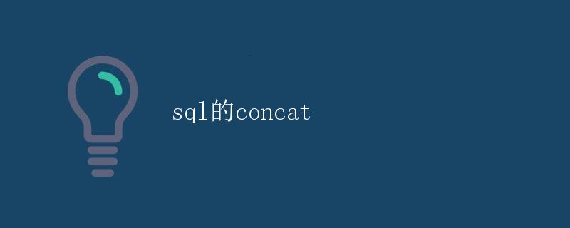 SQL的Concat函数