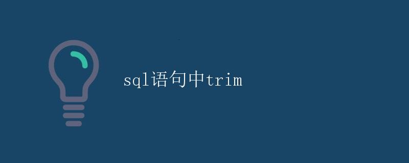 SQL语句中的trim函数详解
