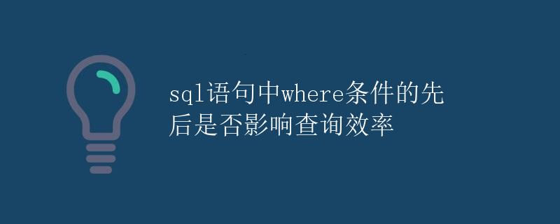 SQL语句中where条件的先后是否影响查询效率