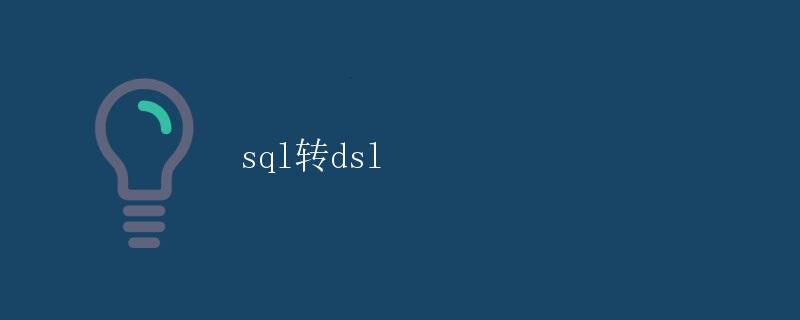 SQL转DSL
