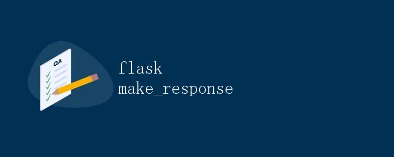Flask中的make_response方法详解